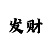 买时时彩为什么老是输